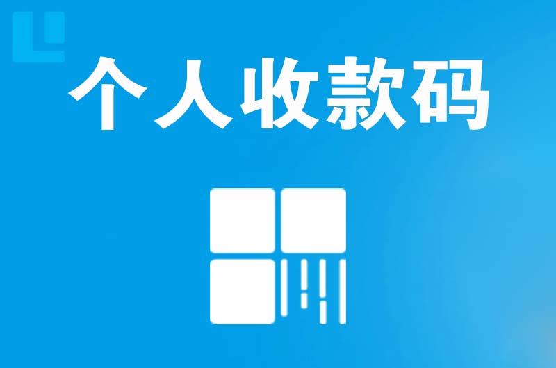 阳信拉卡拉个人收款码