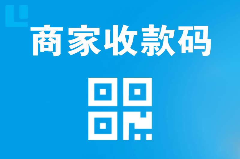 阳信拉卡拉商家收款码