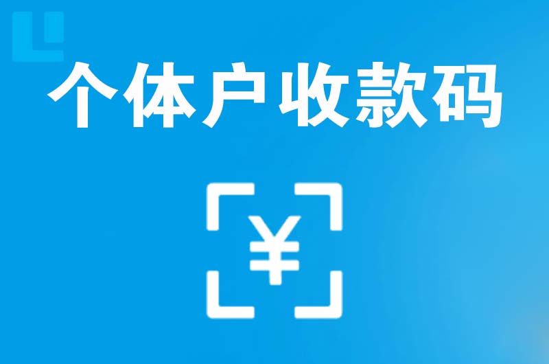 阳信拉卡拉个体户收款码