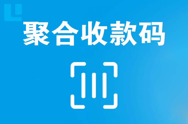 阳信拉卡拉聚合收款码